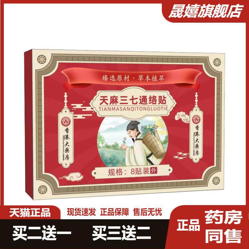 天麻三七通络贴膏腰椎颈椎肩周滑膜风寒关节不适僵硬可贴正品2送1