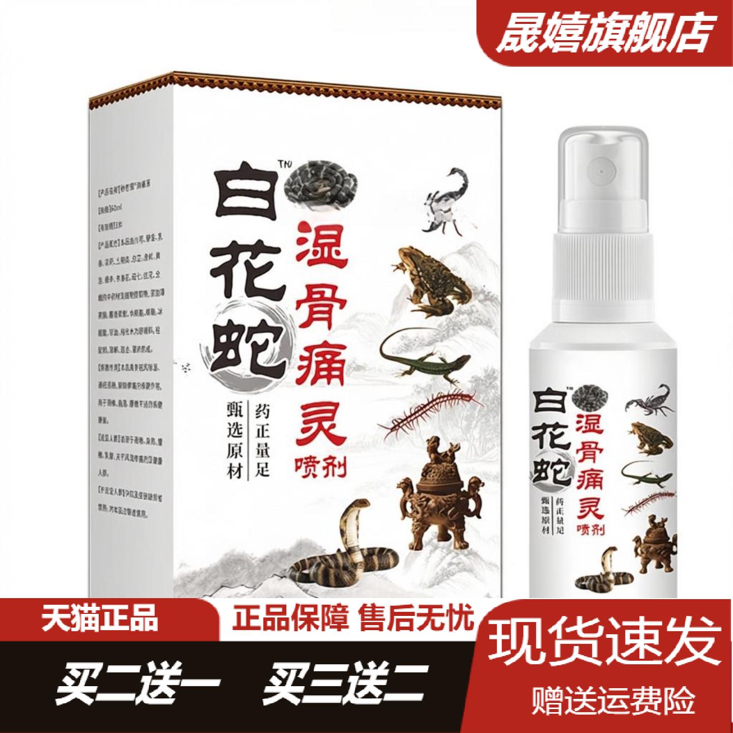 透骨液白花蛇配方喷剂专为中老年