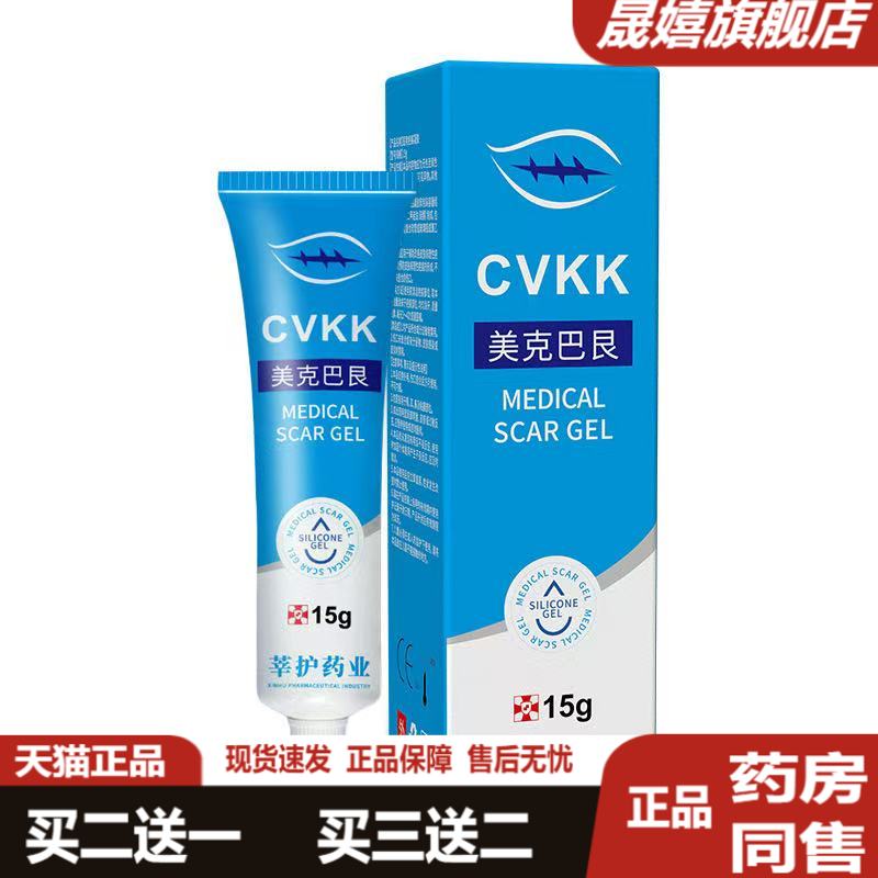 CVKK美克巴艮疤痕凝胶敷料软管
