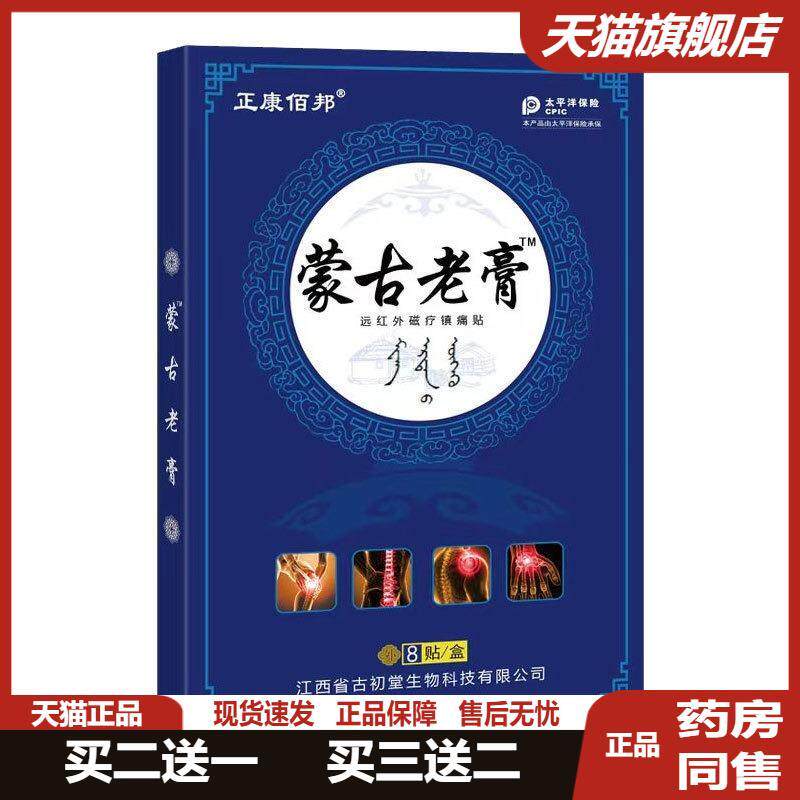 蒙古老膏关节不适颈肩腰腿发热