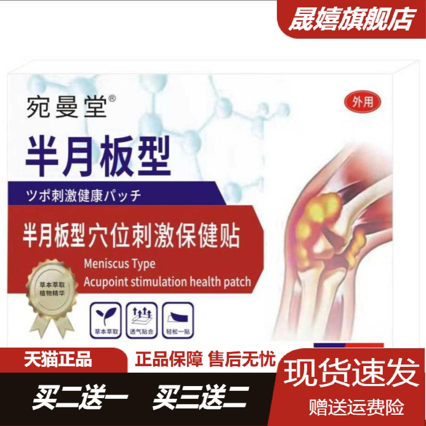 宛曼堂半月板型穴位刺激保健贴