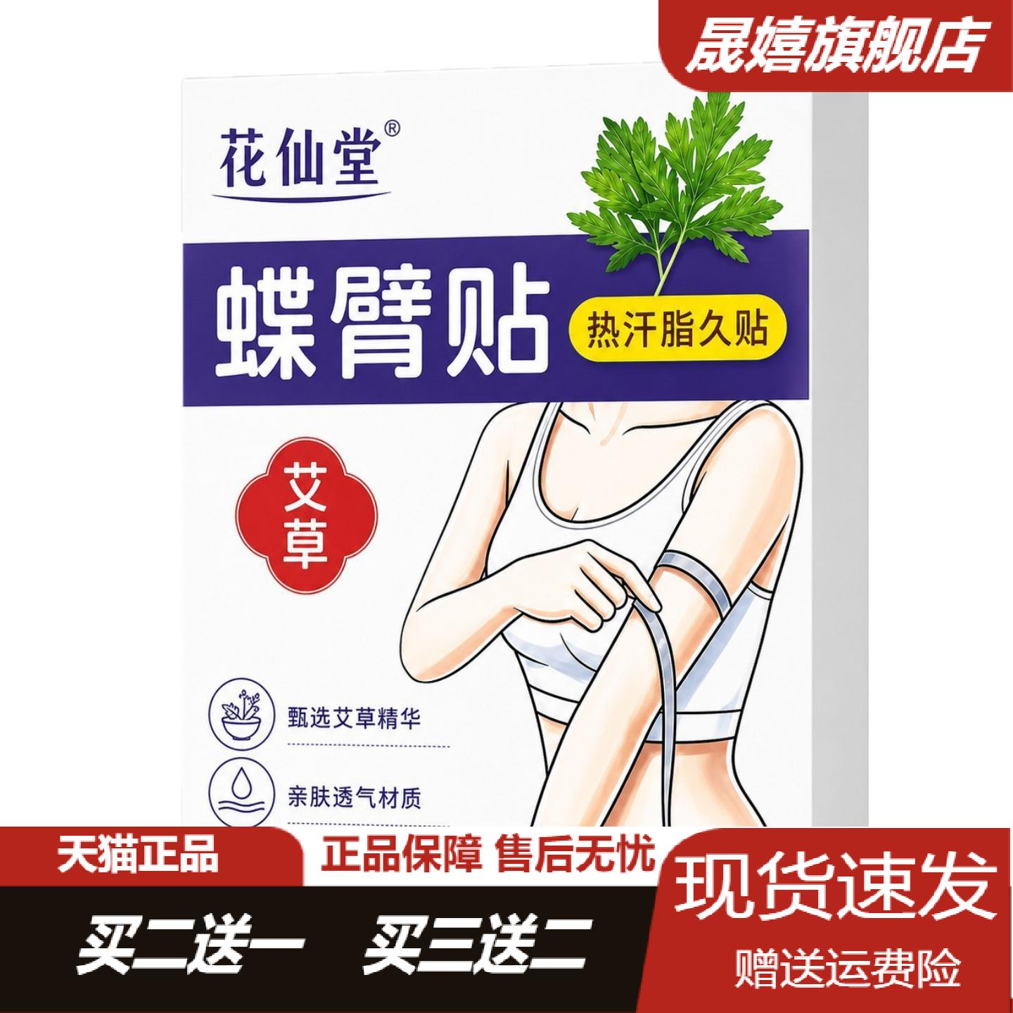 花仙堂蝶臂贴纤姿保健艾灸贴专为