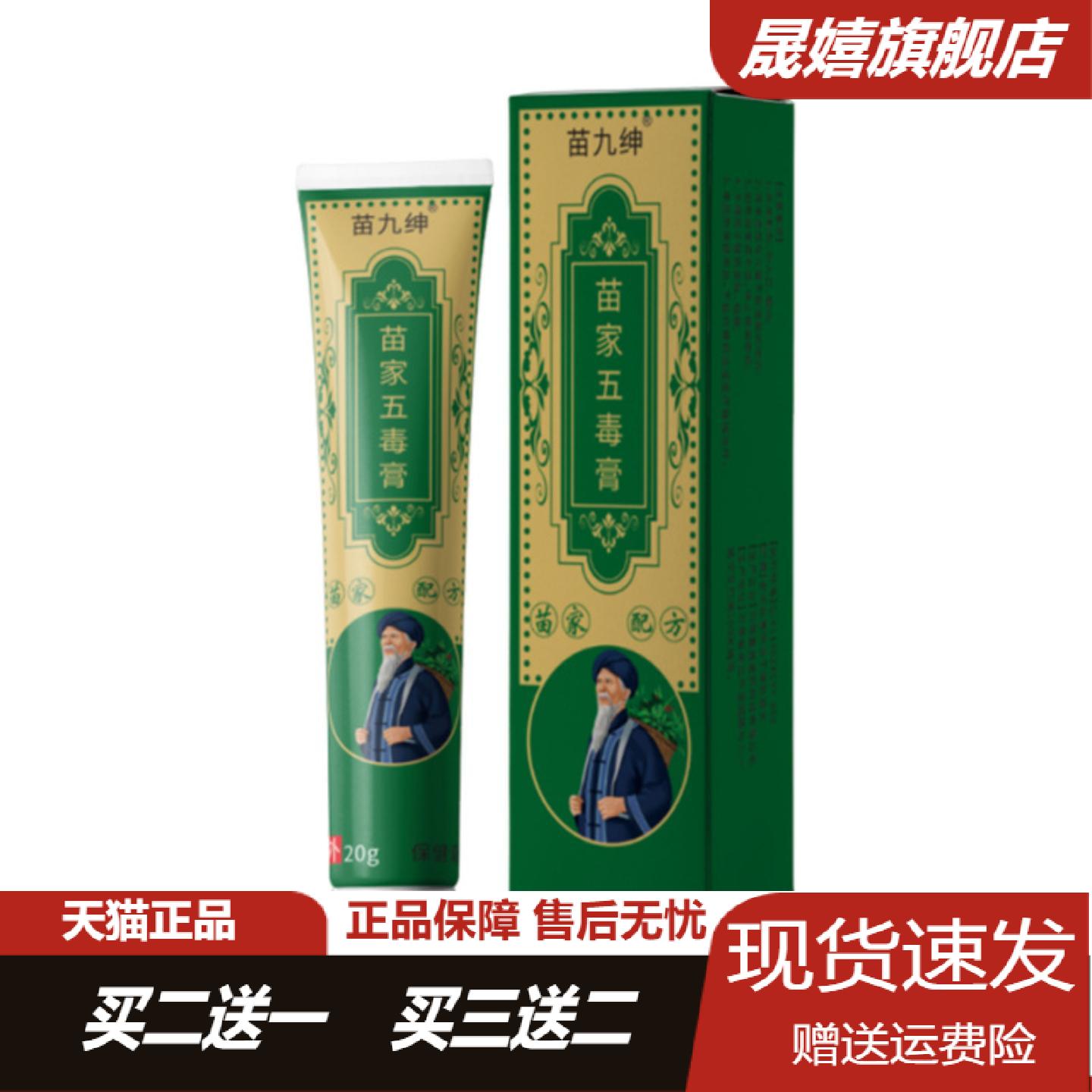 苗家五毒膏软膏手脚干痒红痒专用