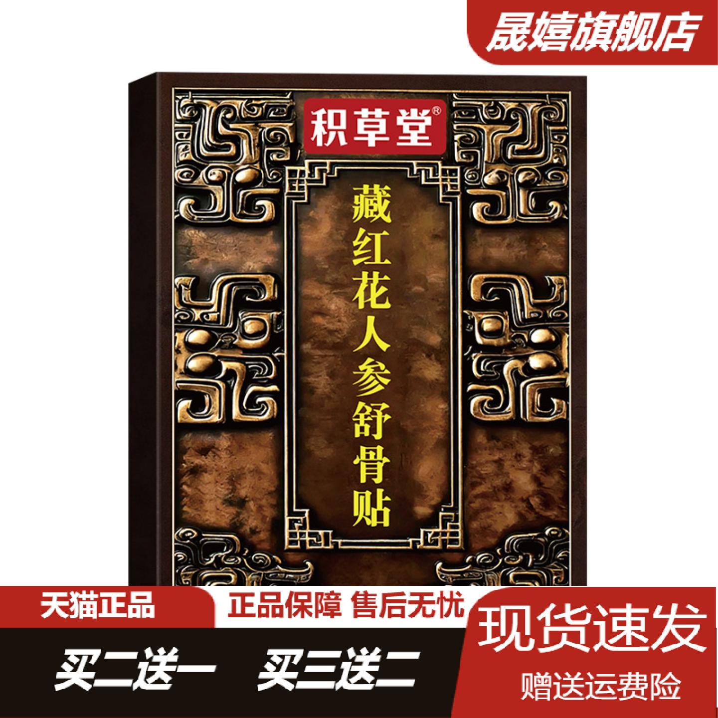 积草堂藏红花人参舒骨贴专为颈肩