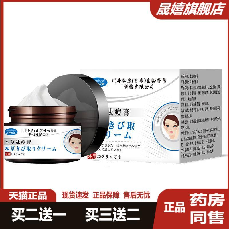 川井弘岩本草痘痘皮肤菌抑膏30g/盒皮肤护理菌抑外用涂抹膏正品78