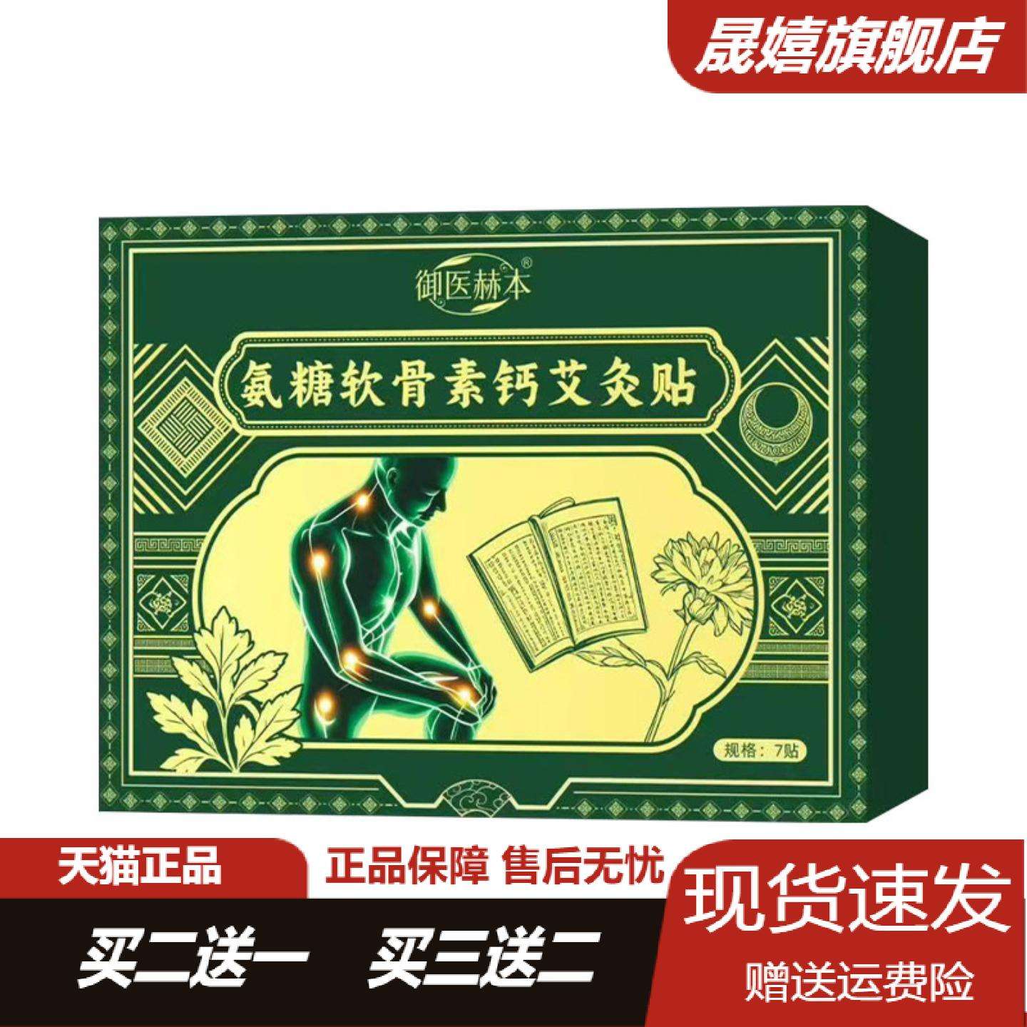 氨糖软骨素钙艾灸贴全身通用透骨