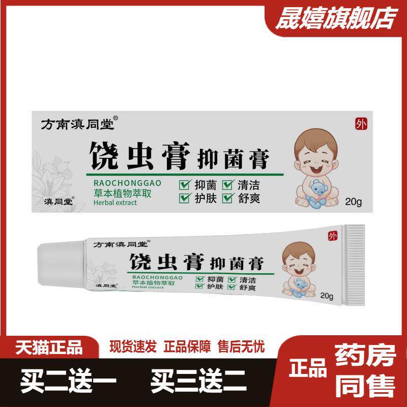 瘙痒膏饶虫膏蛲虫膏软膏外用少儿宝宝屁眼婴儿肛门痒皮肤抑菌乳膏