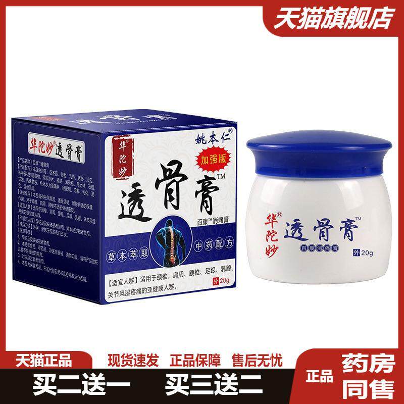 姚本仁华陀妙透骨膏颈膝腰肩关节