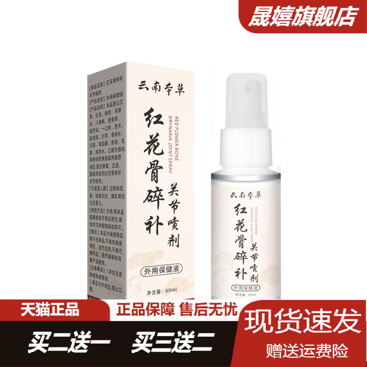 云南本草红花骨碎补关节喷剂颈肩