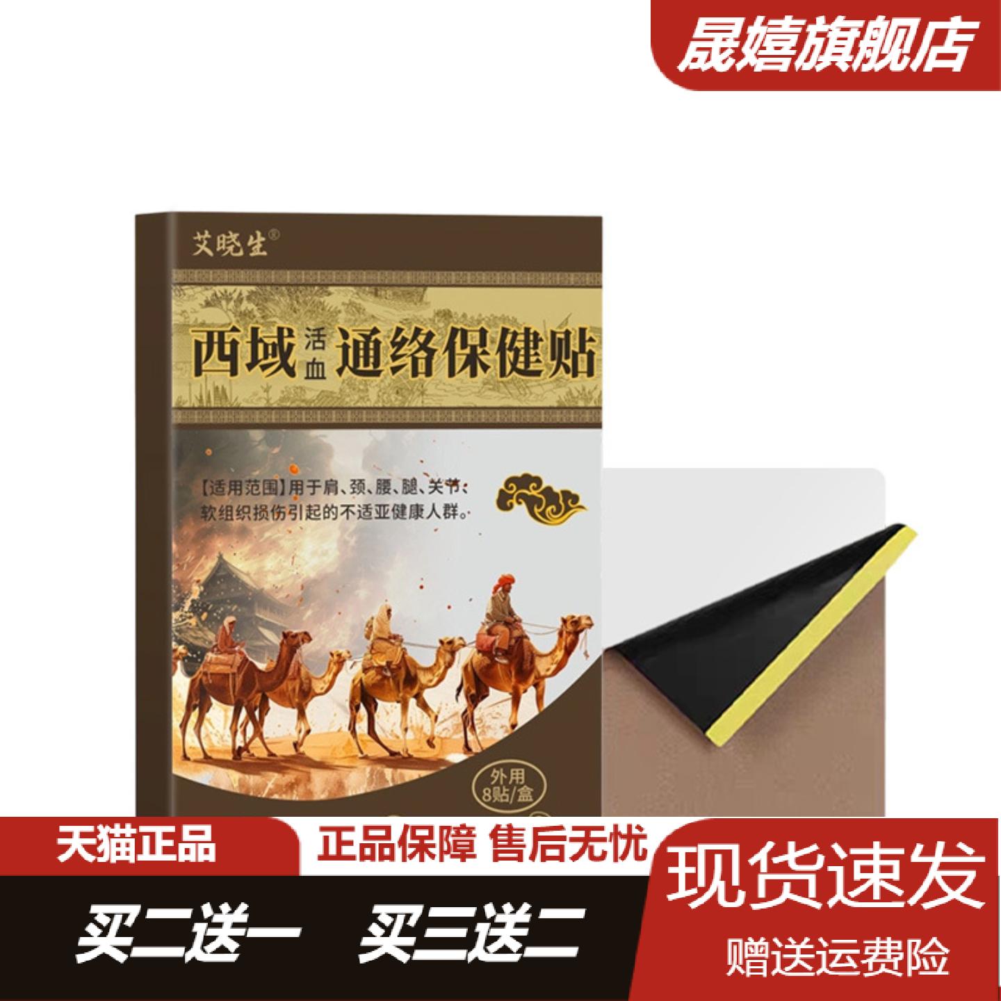 艾晓生家用舒筋活络颈肩关节贴