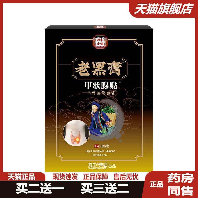 甲状腺贴淋巴通络保健贴膏