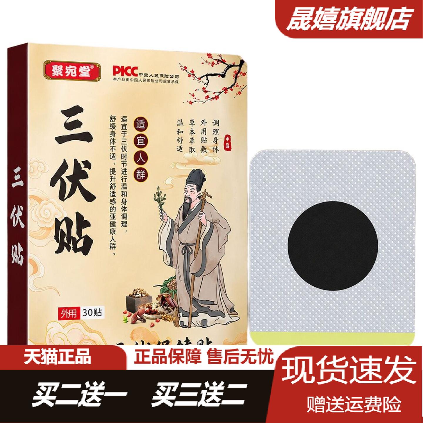 聚宛堂三伏贴30贴/盒膏药贴夏季