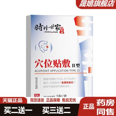 时珍世家鼻炎贴敷通气鼻贴