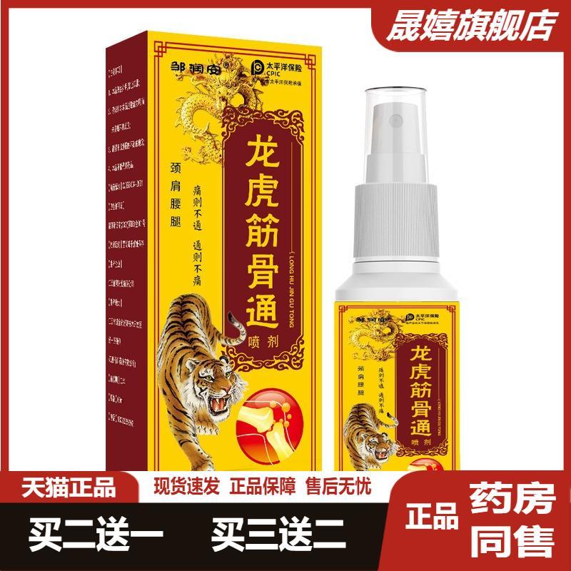 邹润安龙虎筋骨通喷剂旗舰店