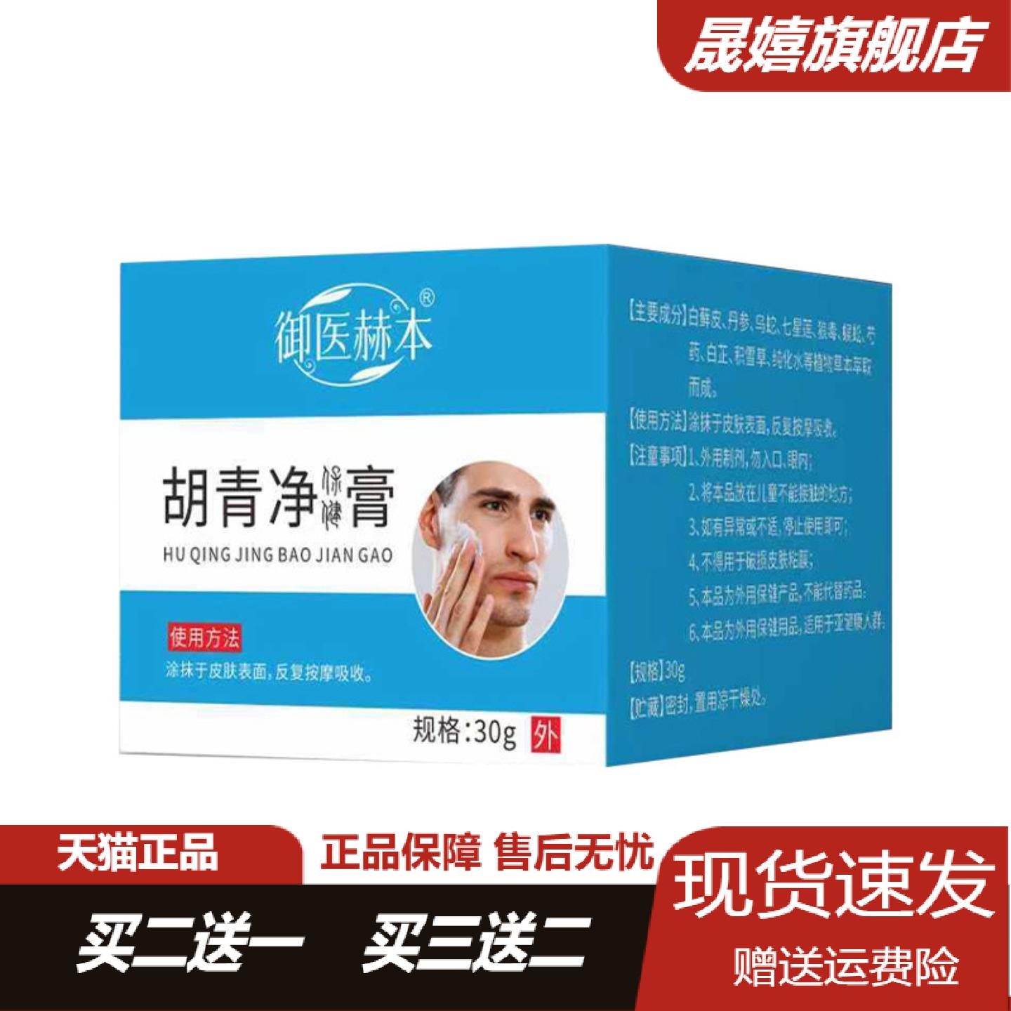 御医赫本胡青净膏男士面部护理