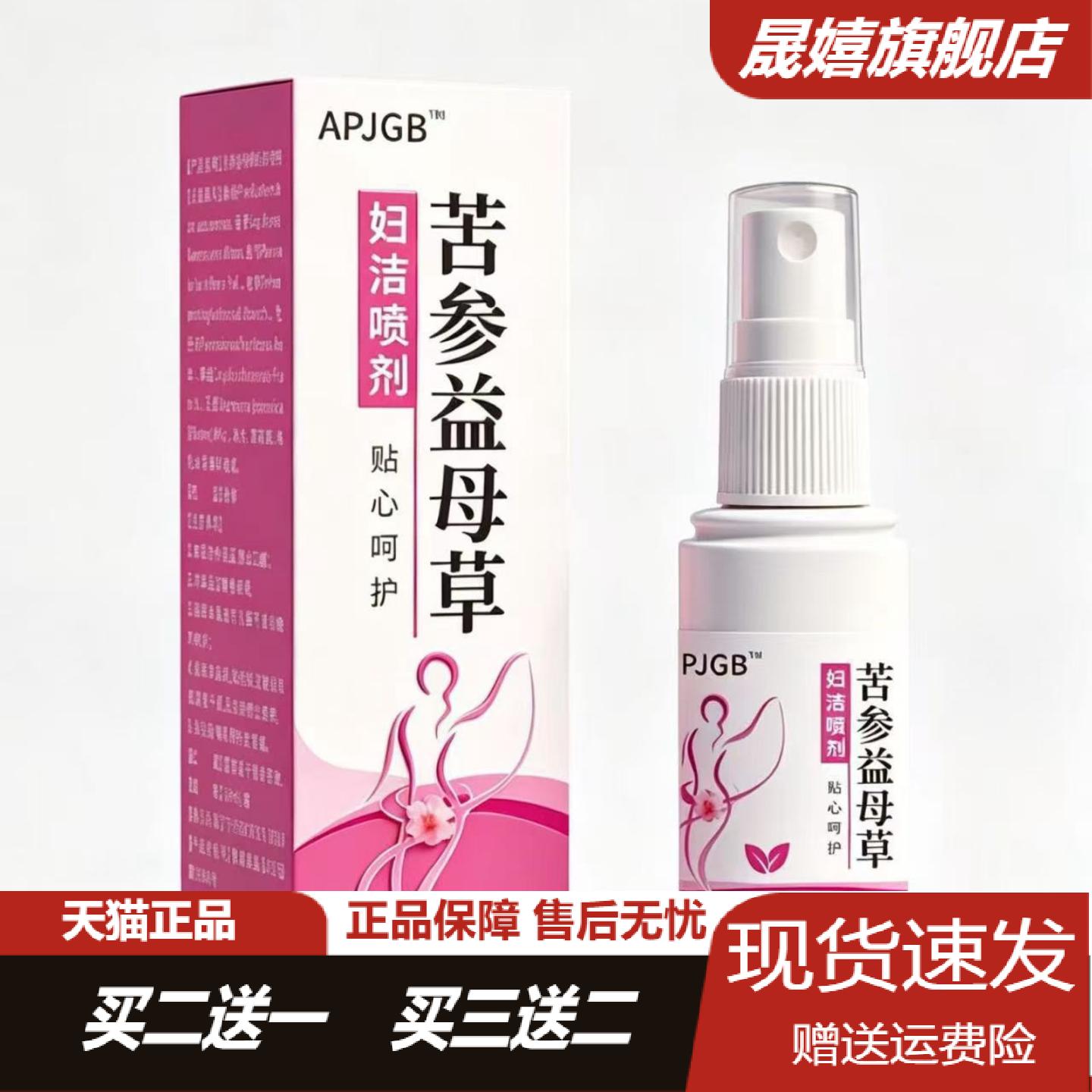 苦参益母草妇洁喷剂30ml舒缓私处