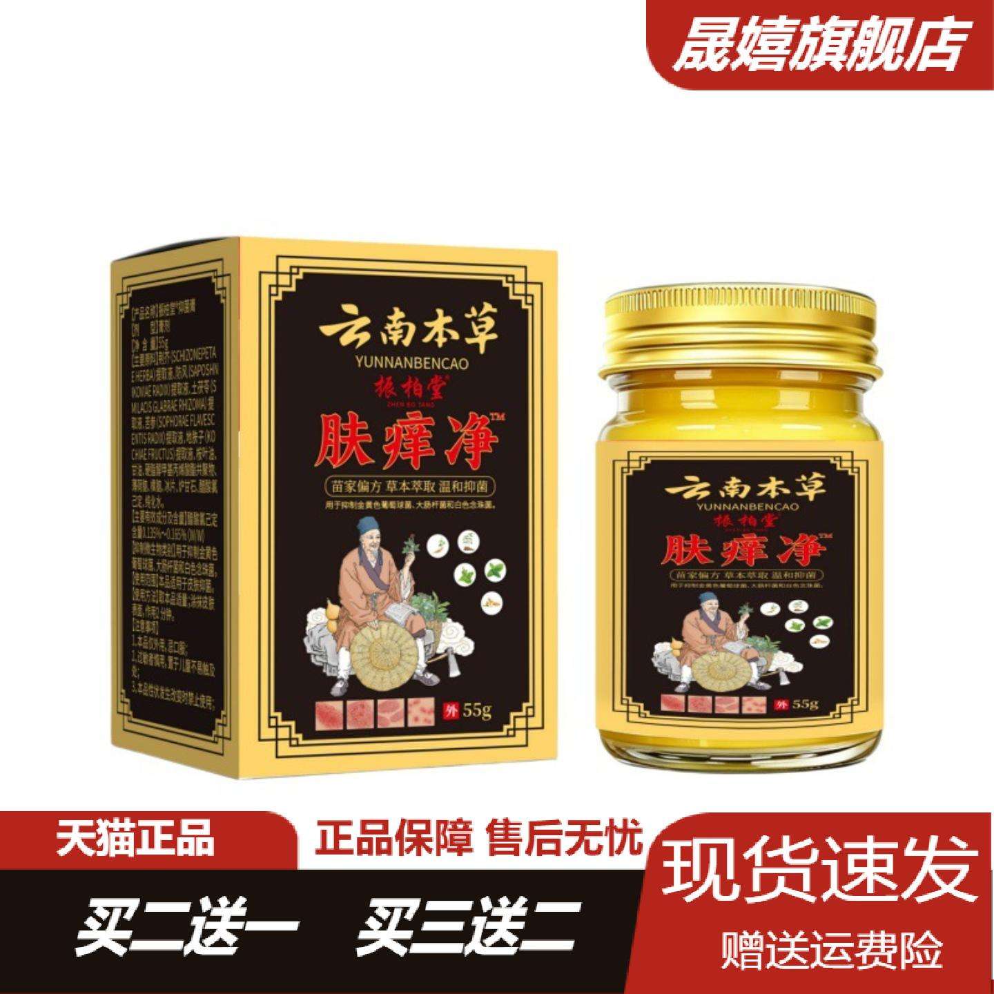 云南本草肤痒净55g草本萃取舒缓