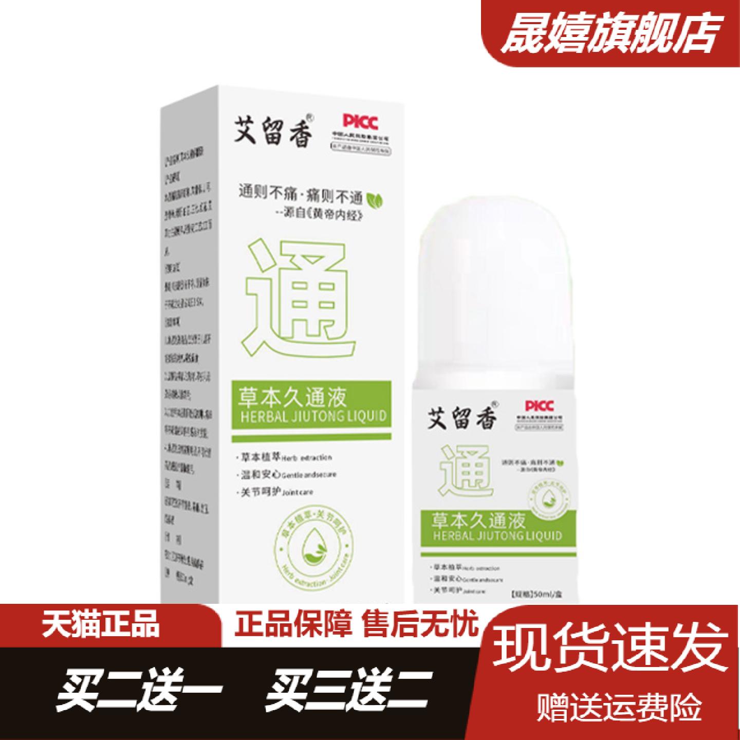 艾留香草本久通液关节肩颈腰腿背部通用按摩滚珠涂抹艾灸透骨液