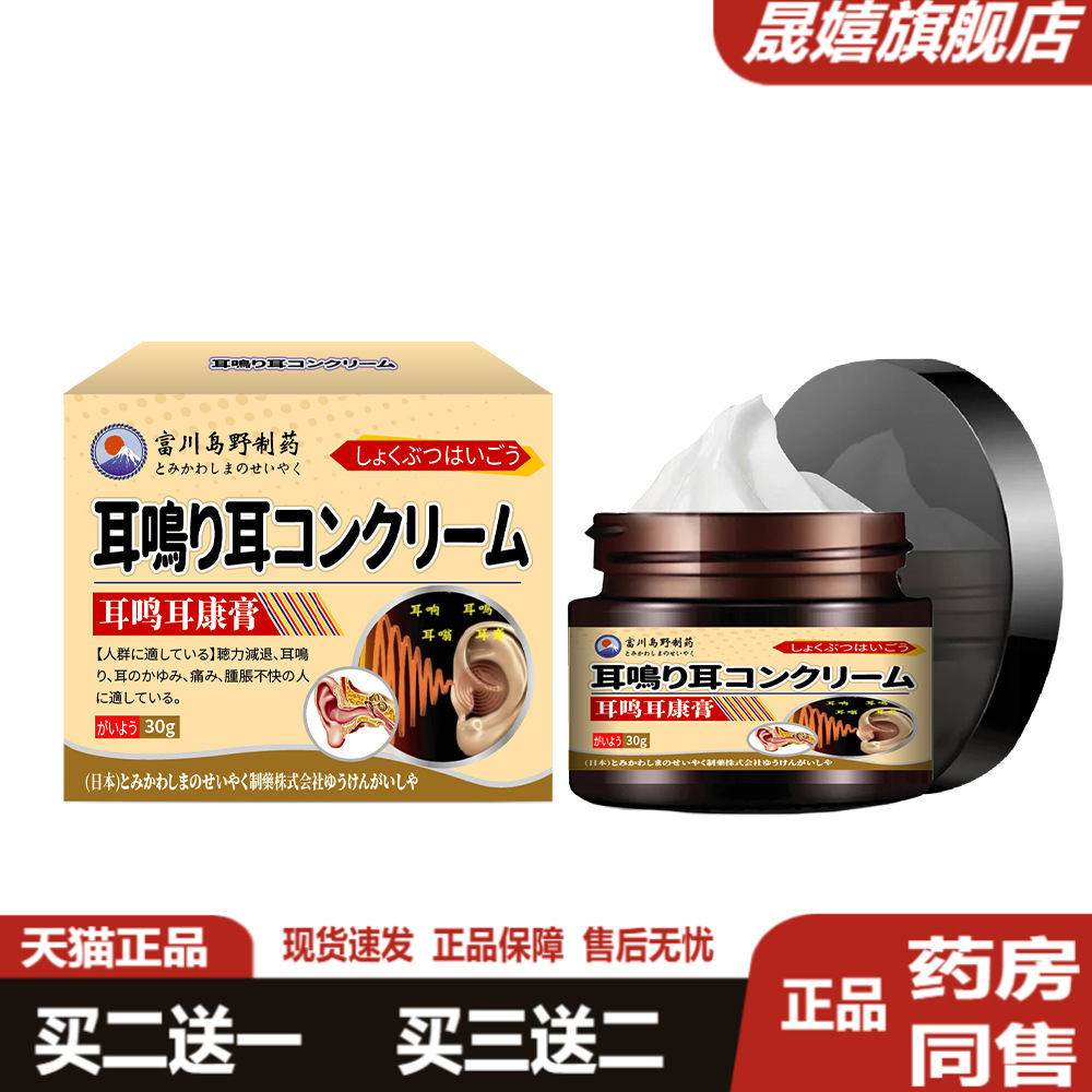富川岛野耳鸣耳康膏舒缓听力下降耳鸣耳胀嗡嗡作响耳部不适涂抹膏