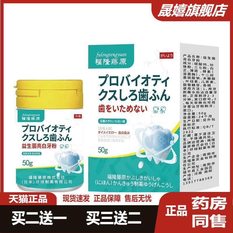 日本福隆藤原益生菌亮白牙粉50g/瓶牙黄牙垢淡黄渍牙龈敏感牙粉