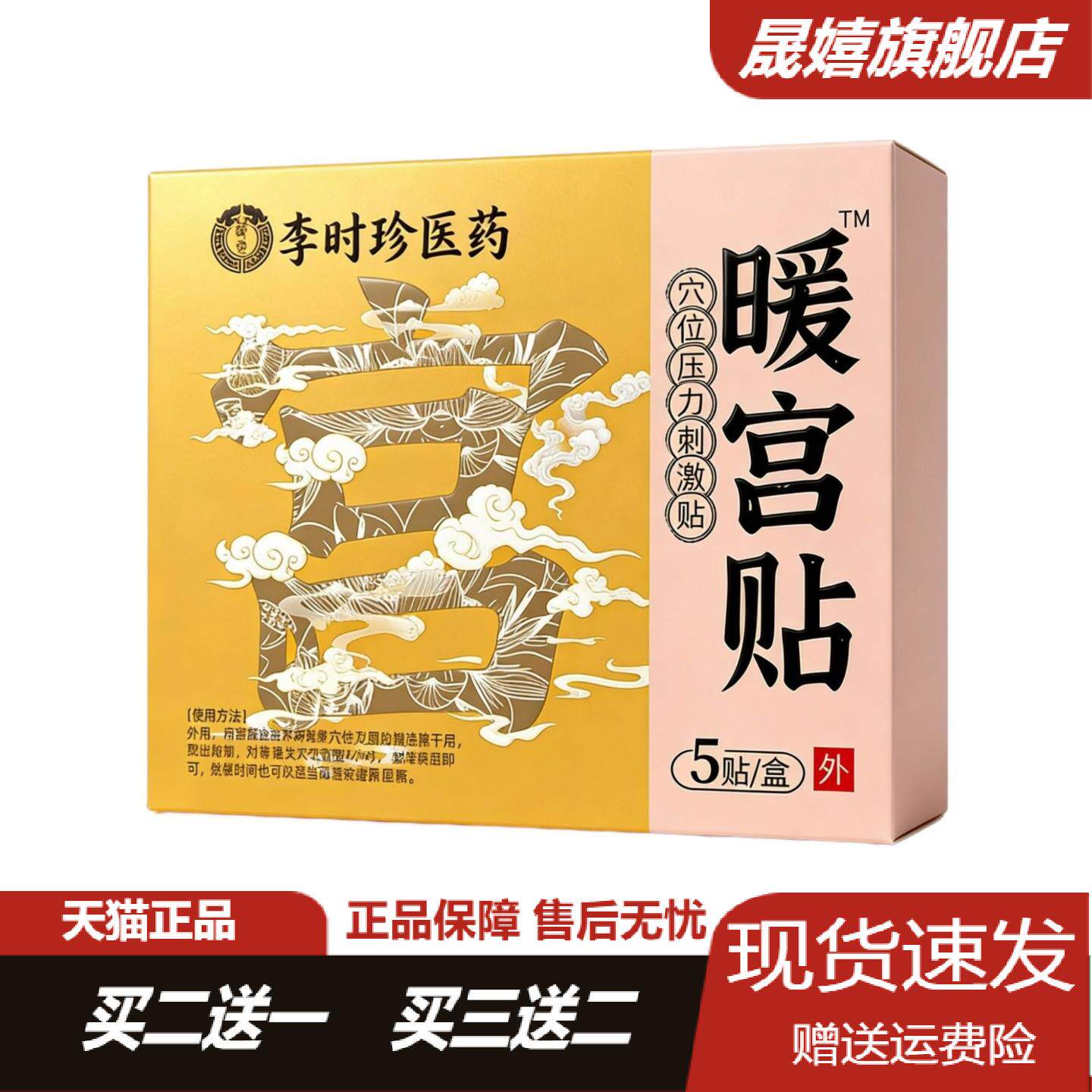 李时珍暖宫贴5贴盒穴位压力