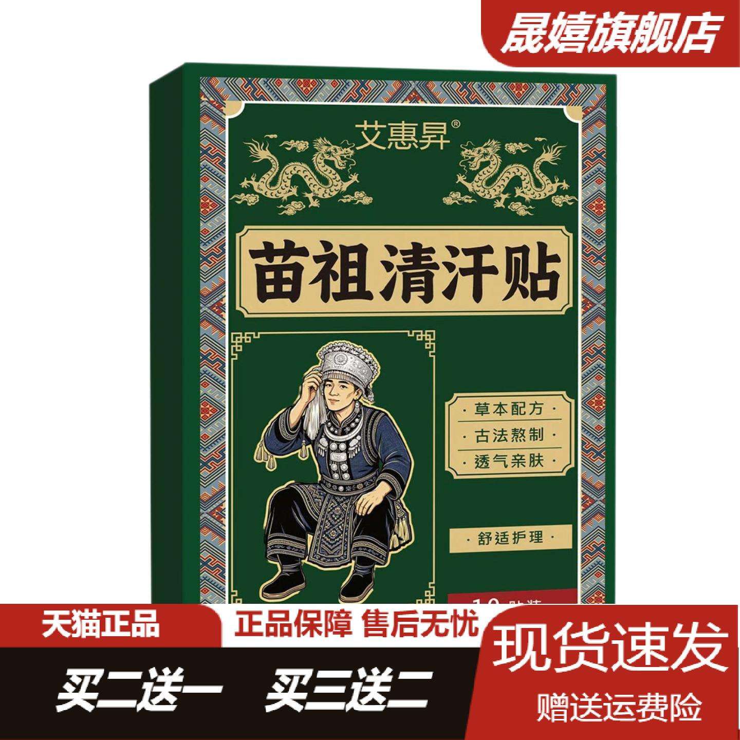 艾惠昇苗族清汗保健贴草本精华