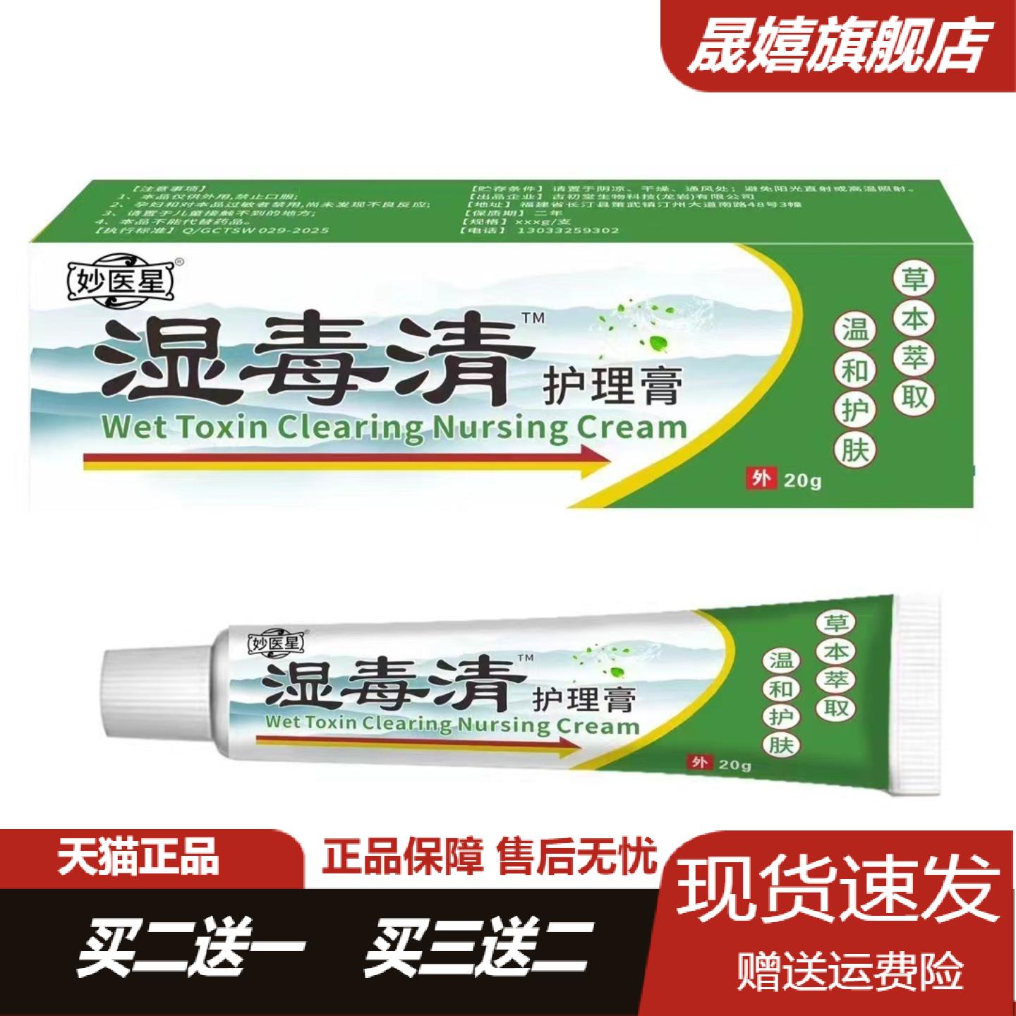 妙医星湿毒清护理膏20g|草本