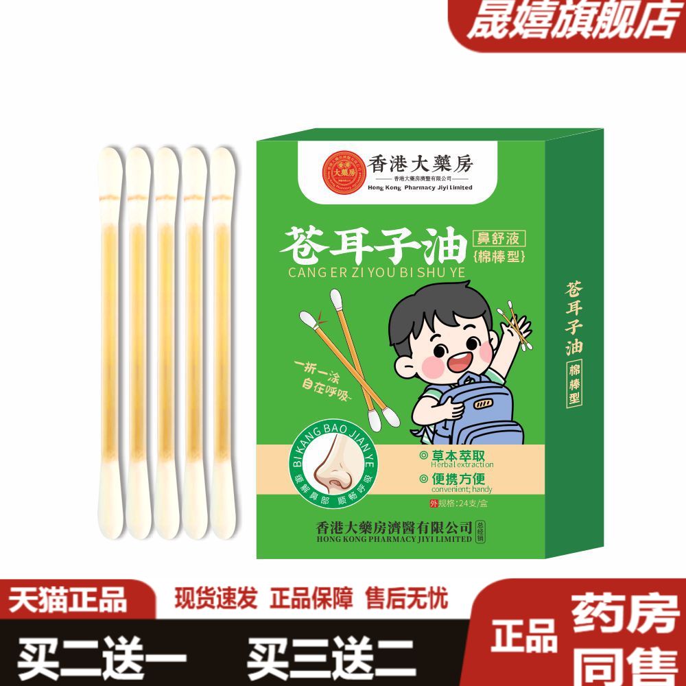 苍耳子油棉棒鼻舒液便携装