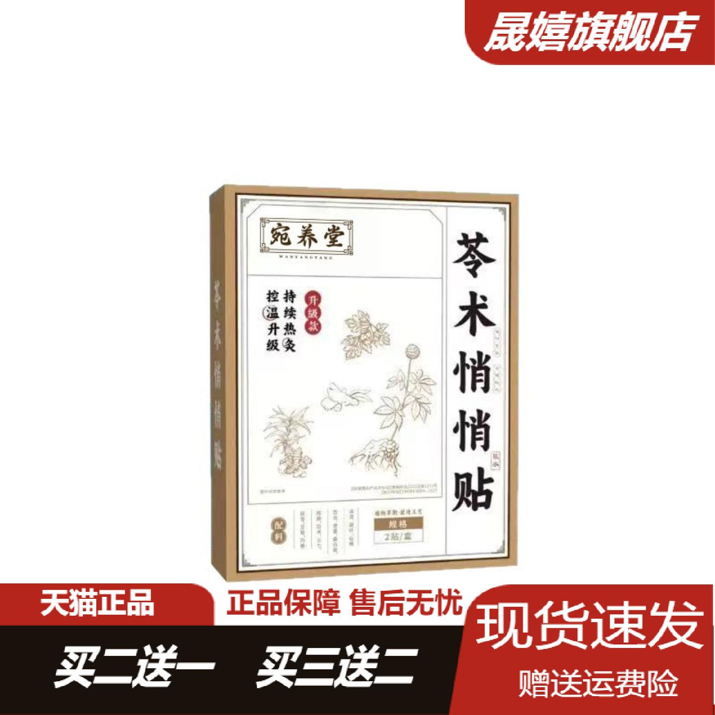 宛养堂苓术悄悄贴艾草肚脐贴草本