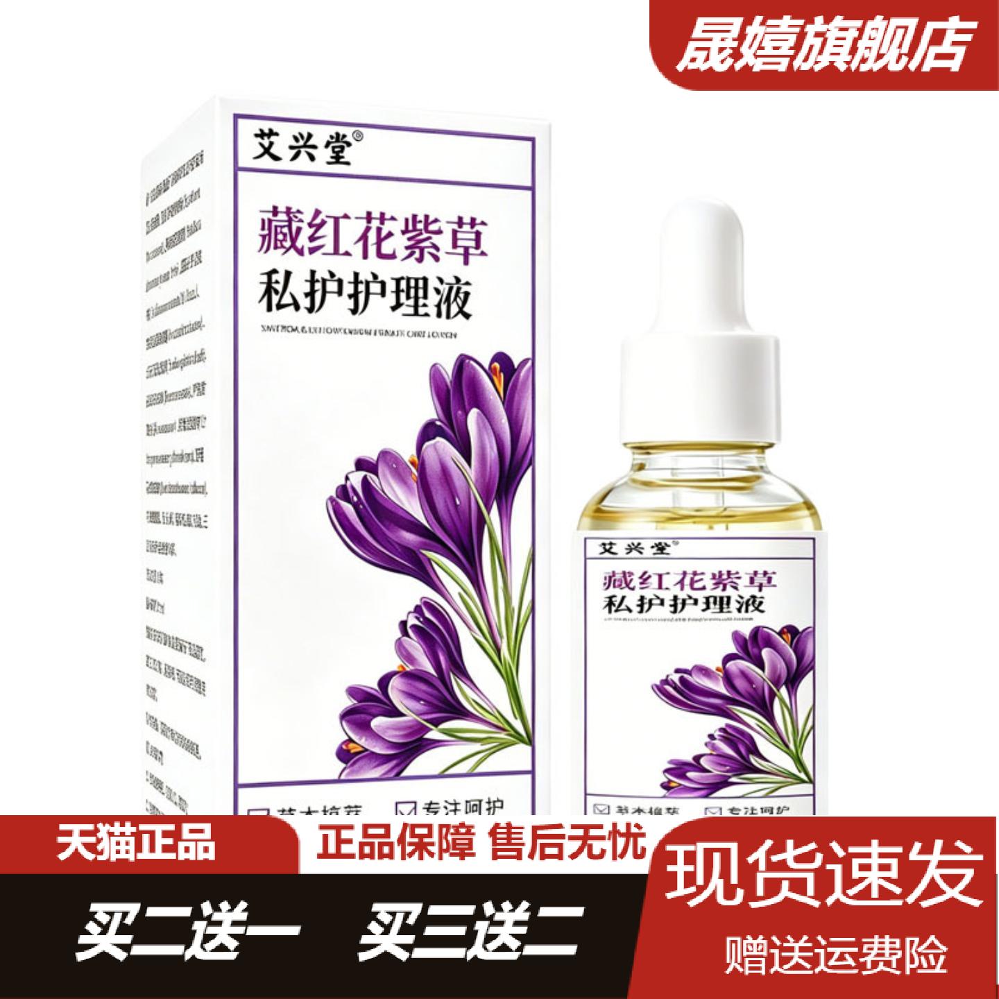 艾兴堂藏红花紫草私护护理液