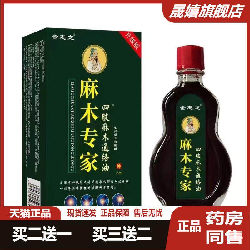 中老年手脚麻木通络油抽筋疼痛