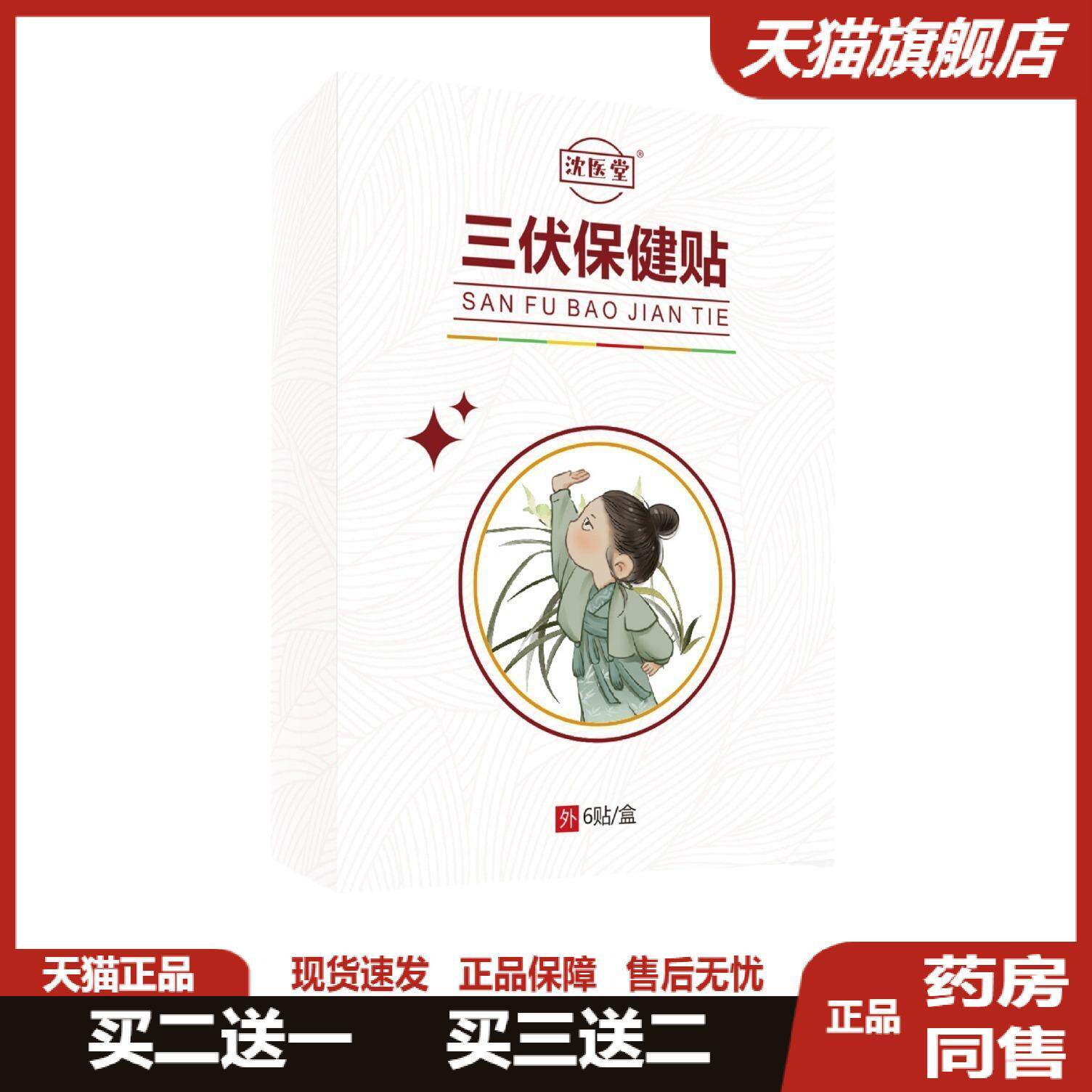 沈医堂儿童型三伏贴儿童穴位保健贴小儿贴儿童推拿贴三伏贴6贴/盒