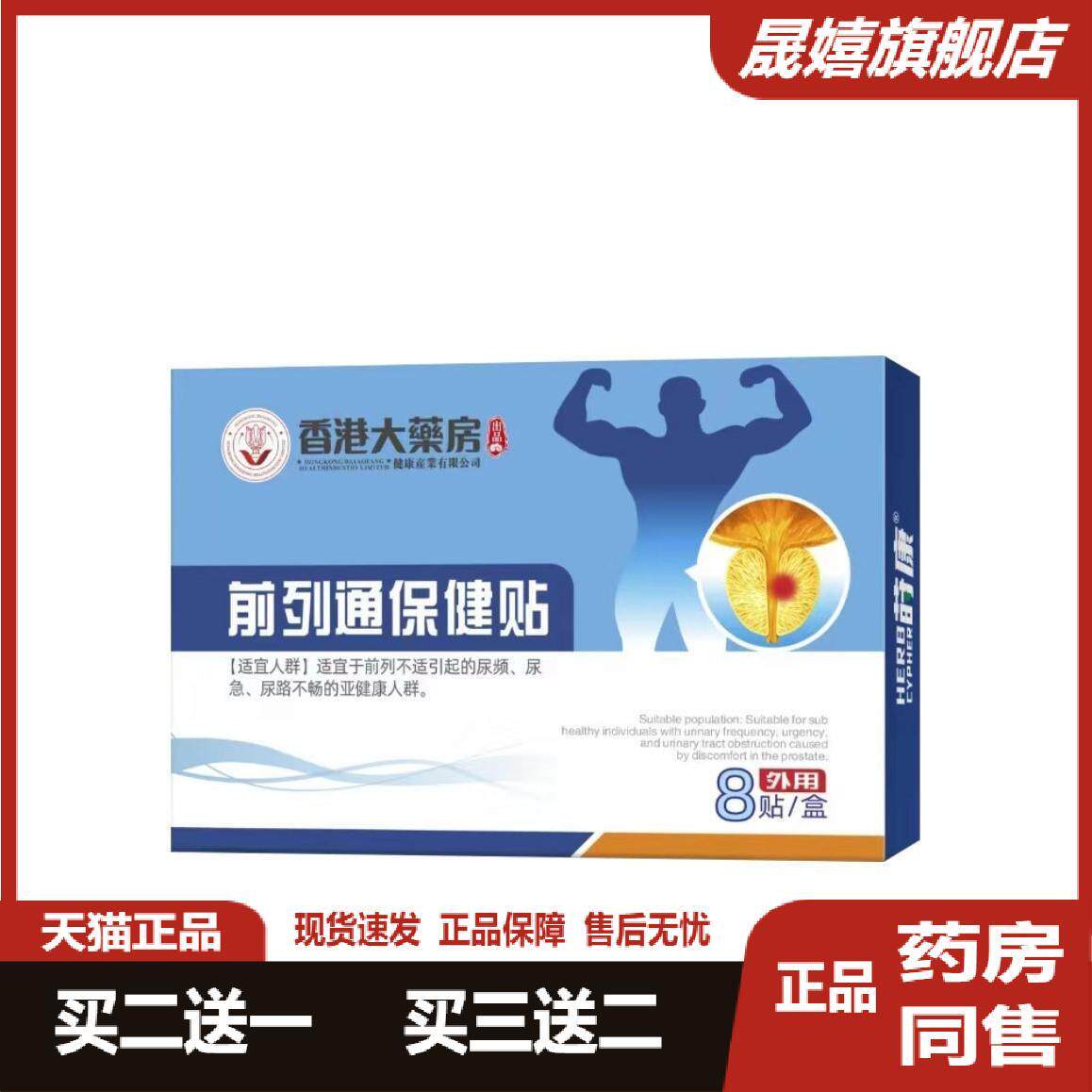 【官方】香港大房前列通保健贴