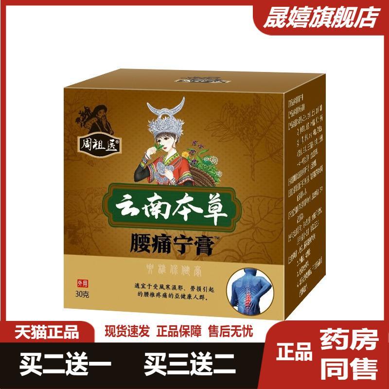 【天猫正品】周祖医腰疼宁膏腰椎膏颈肩腰腿疼腰椎痛透骨痛膏2送1