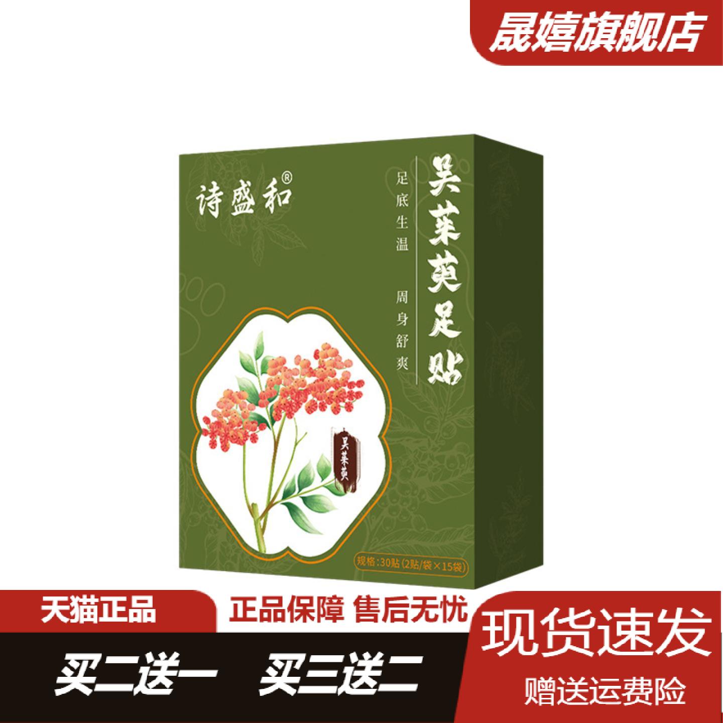 诗盛和吴茱萸足贴古法草本温灸30