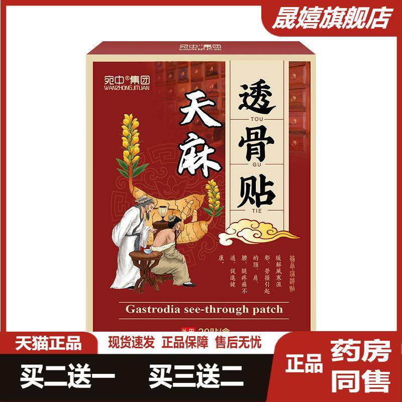 天麻透骨贴膏疼痛腰椎膝盖颈椎肩周肩膀手脚麻木风痛专用通经活络