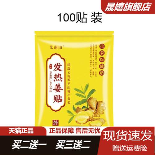 艾南山生姜发热暖贴颈肩膝足多