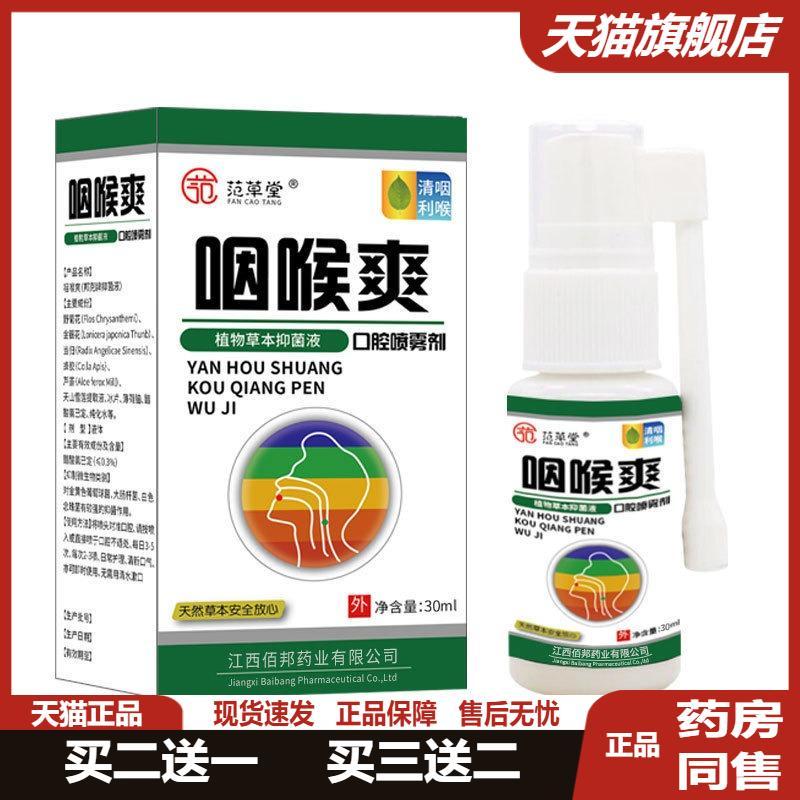 范草堂咽喉爽口腔喷剂喉咙肿痛