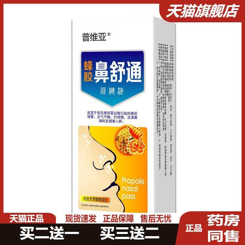 蜂胶鼻通鼻腔护理喷剂成人鼻塞通气鼻腔液体凝胶喷剂正品买二送一