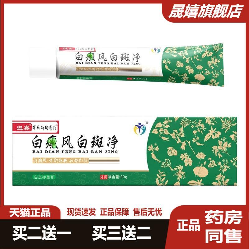 【天猫正品买2送1】温鑫白斑白风白斑软膏白风保健膏白斑膏20g/支
