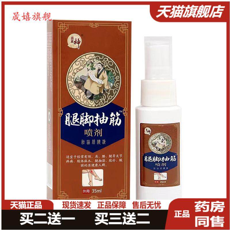 腿脚抽筋喷剂手脚麻木手抽筋脚