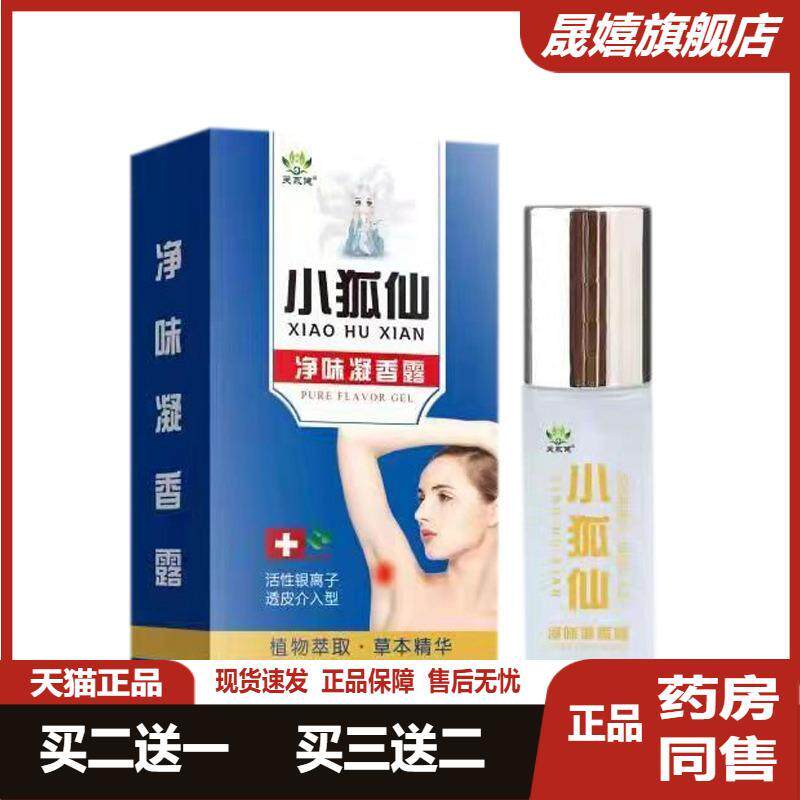 小狐仙狐臭净味凝香露汗露腋下