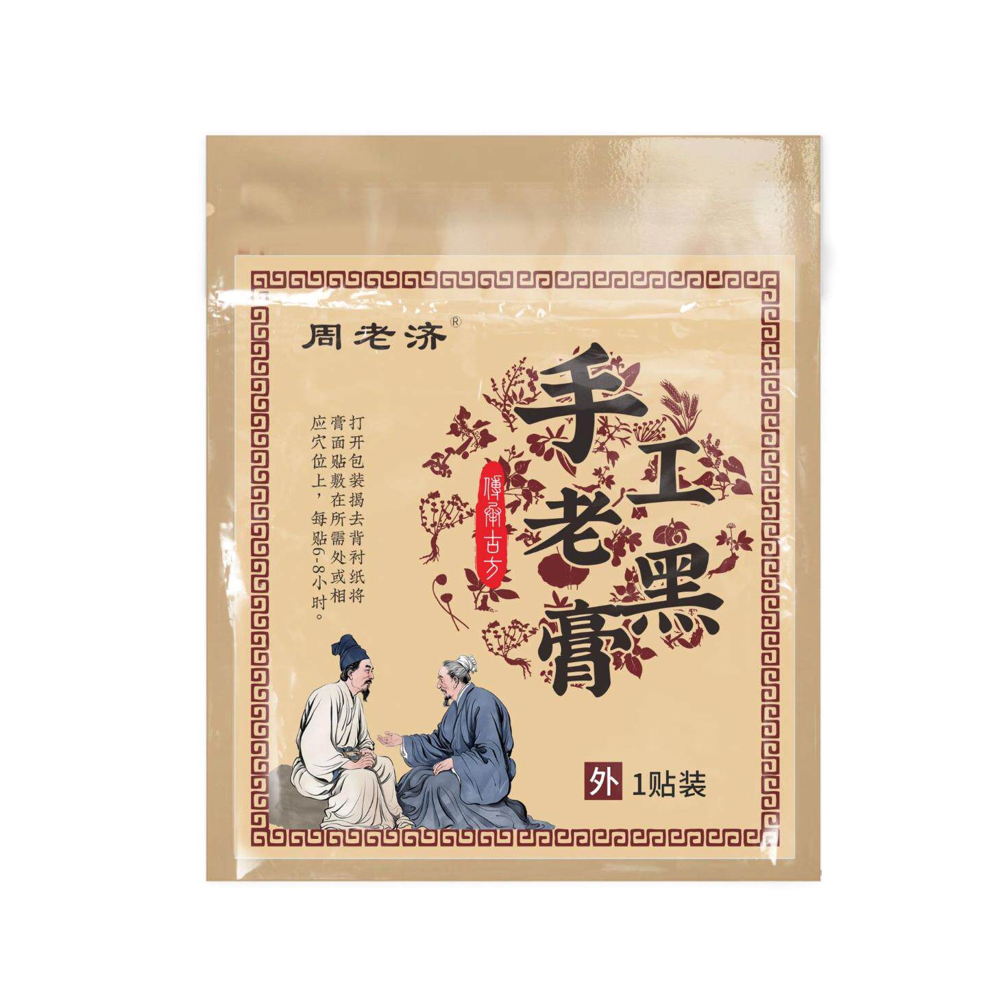 手工老黑膏颈椎腰椎肩周腿关节贴