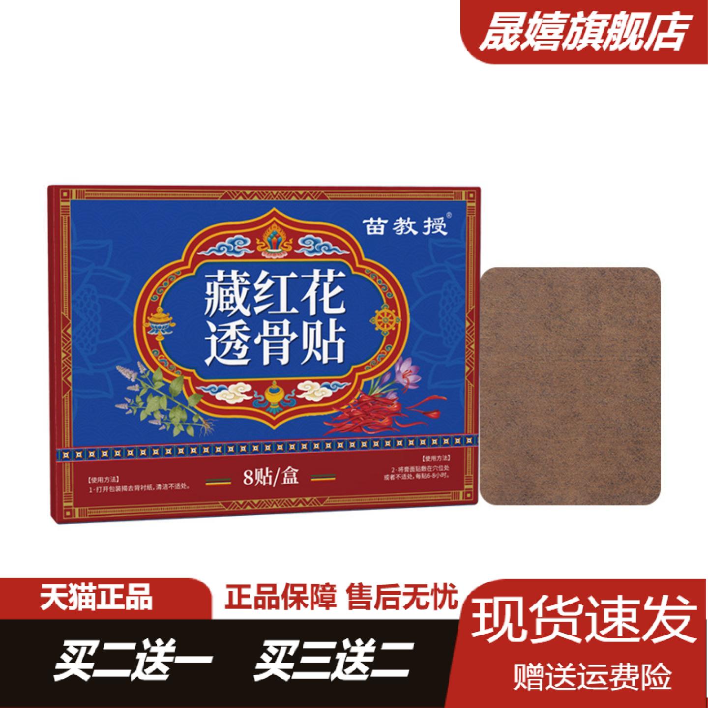 苗教授藏红花透骨贴腰腿膝肩颈