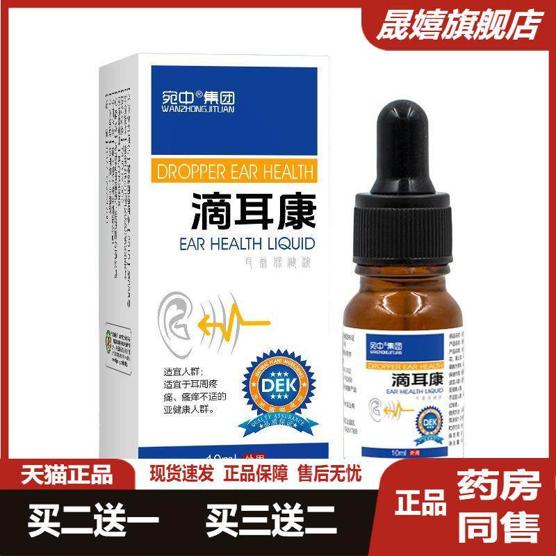 宛中集团滴耳液耳垢耳道清洁耳油湿臭耳痒耳康滴耳液滴耳康洗耳液