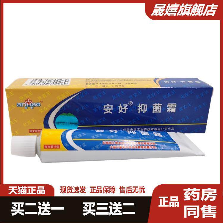 安好抑菌霜【正品买2送1 3送2】灵宝王正品皮肤抑菌软膏草本乳膏