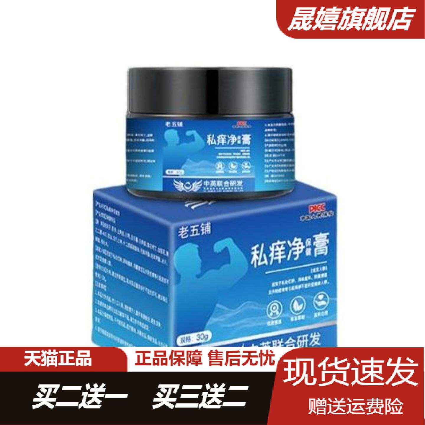 老五铺私痒净保健膏大腿内侧肛门皮肤瘙骚痒抑菌阴囊外阴外用乳膏