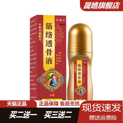 艾南山筋络透骨液颈肩腰腿按摩