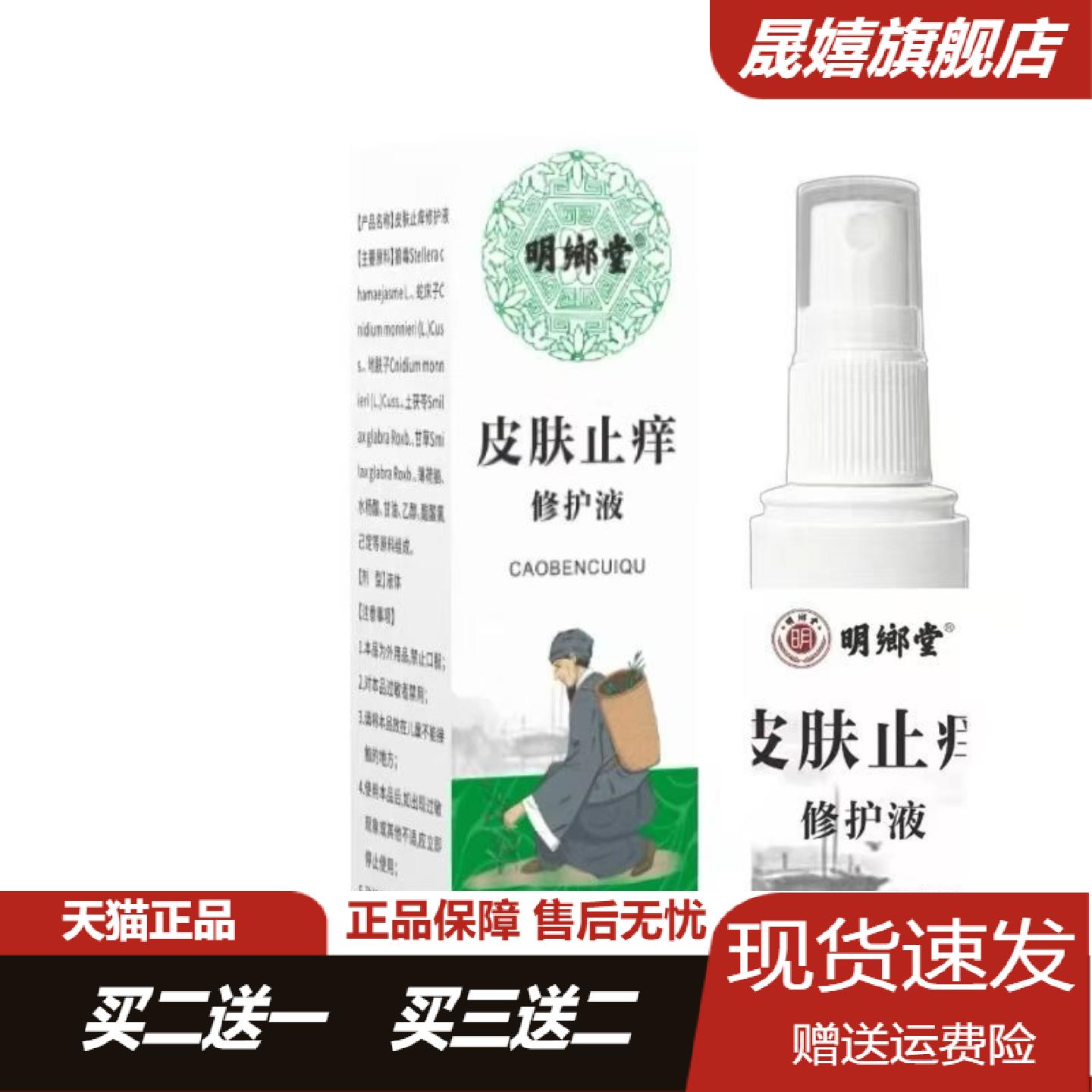 明鄉堂皮肤痒修护喷剂30ml舒缓
