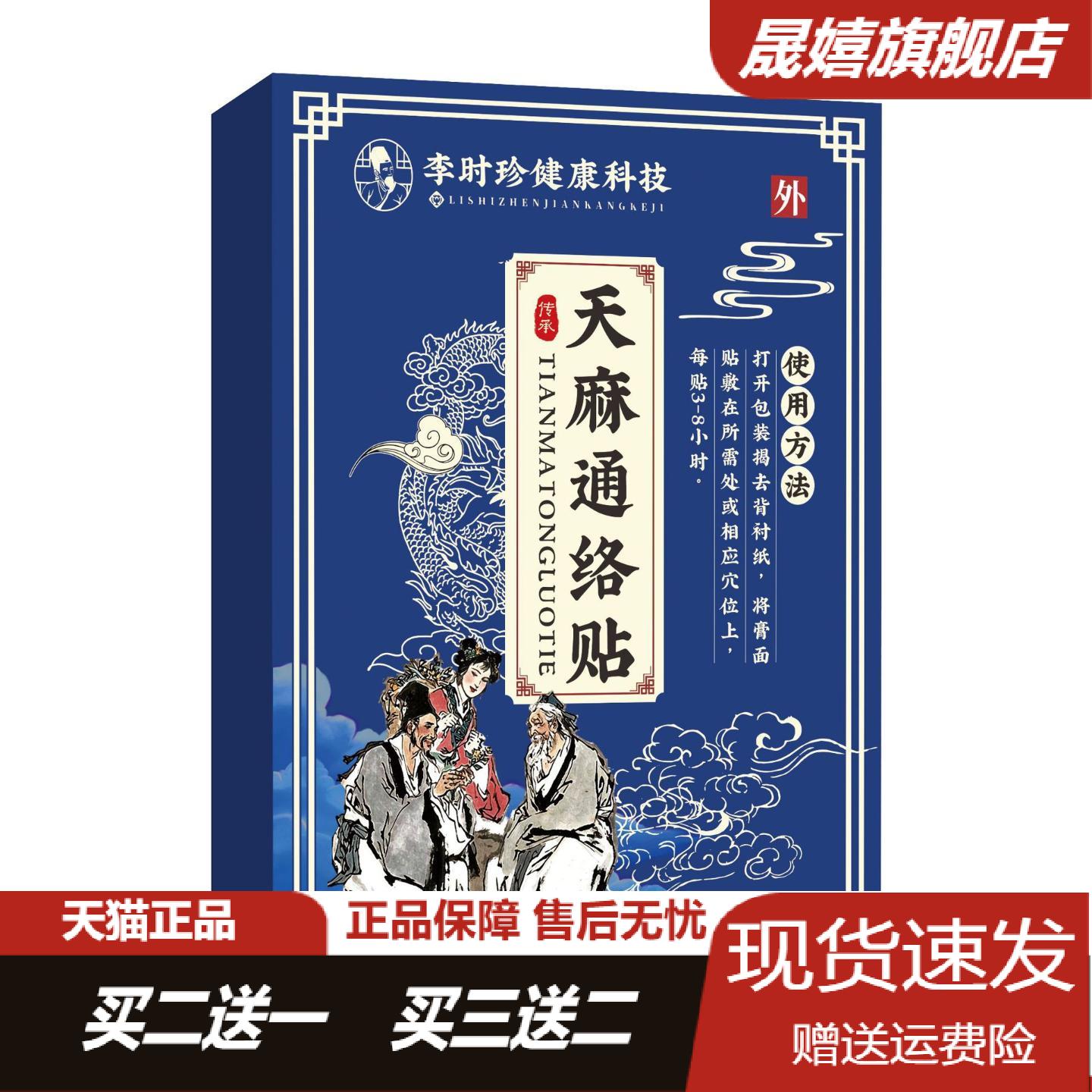 李时珍天麻通络贴颈肩腰腿膝专用